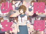少女陵○ – 絵里