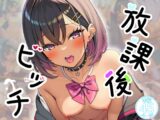 放課後ビッチ