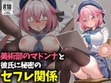 美術部のマドンナと彼氏に秘密のセフレ関係